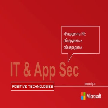 Безопасность ИТ и приложений (Microsoft 2017)