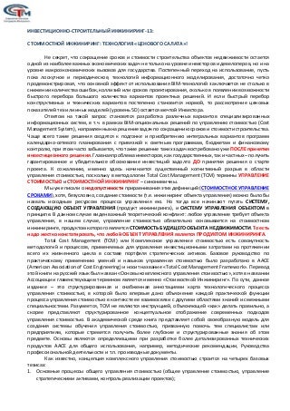 Malakhov Vladimir. ICE-13 (Investment&Construction Engineering): TCM - Method of Price Salad