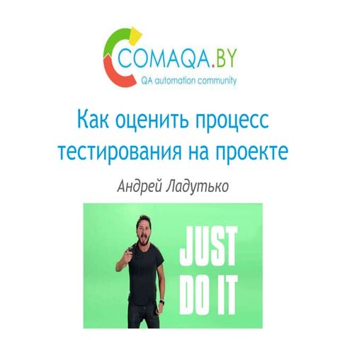 Как оценить процесс тестирования на проекте