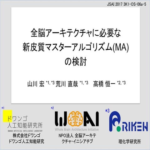 全脳アーキテクチャに必要な新皮質マスターアルゴリズム(MA)の検討