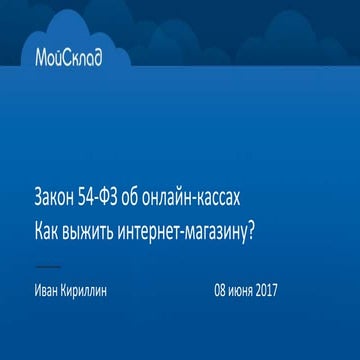 Закон 54-ФЗ: как выжить интернет-магазину?