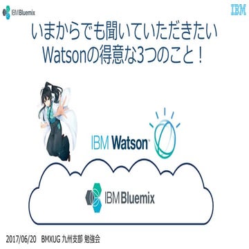 いまからでも聞いていただきたい Watsonの得意な3つのこと！