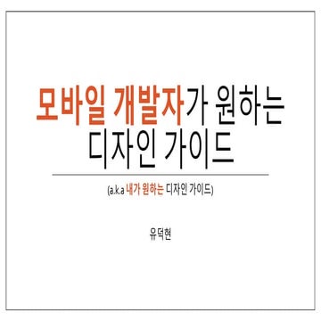 모바일 개발자가 원하는 디자인 가이드
