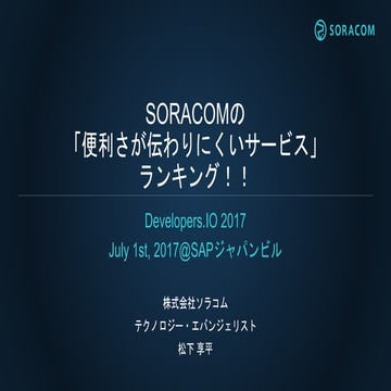 Developers.IO 2017 | SORACOMの「便利さが伝わりにくいサービス」ランキング！！