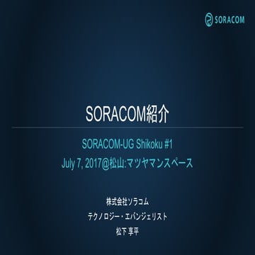 SORACOM UG Shikoku #1 | SORACOM紹介