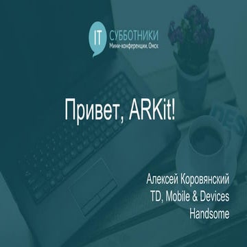 2017-08-12 01 Алексей Коровянский. Привет, ARKit!