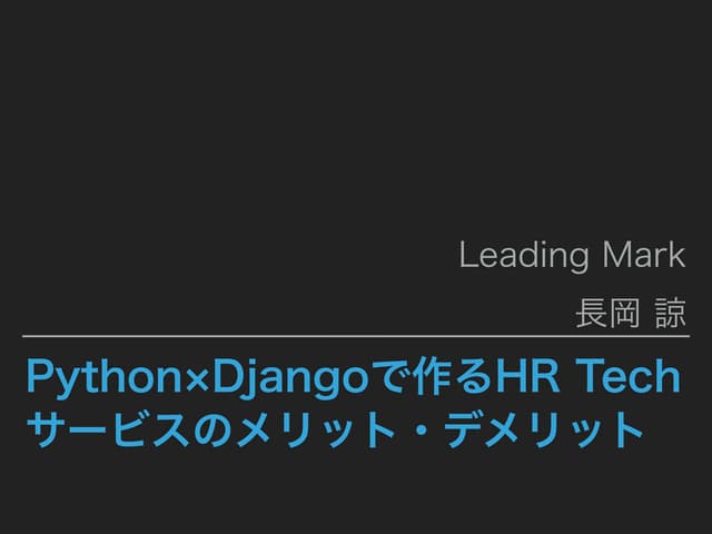 2017-08-22 Python×Djangoで作るHR Techサービスのメリット・デメリット