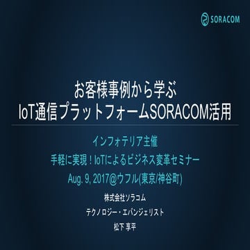 お客様事例から学ぶIoT通信プラットフォームSORACOM活用