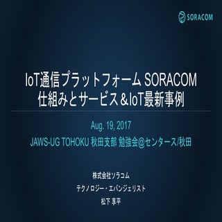 JAWS UG TOHOKU 秋田支部 | IoT 通信プラットフォー...