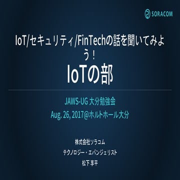 JAWS-UG 大分勉強会 | IoT/セキュリティ/FinTechの話を聞いてみよう！IoTの部