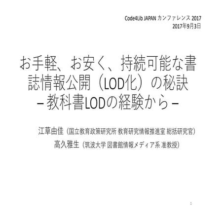 2017-09-03 c4ljp-教科書LOD