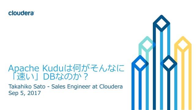 Apache Kuduは何がそんなに「速い」DBなのか? #dbts2017