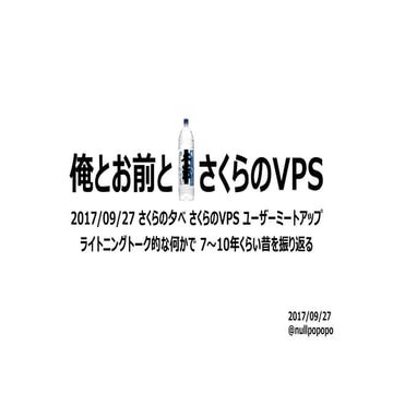 2017/09/27 さくらの夕べ-さくらのvps ユーザーミートアップ LT