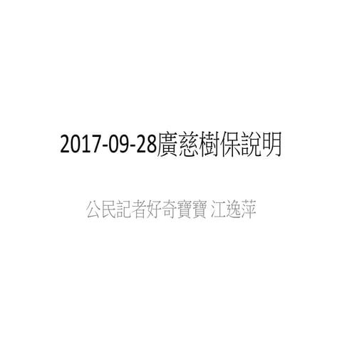 2017 09-28廣慈樹保說明