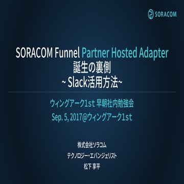 ウィングアーク１ｓｔ 早朝社内勉強会 | SORACOM Funnel Partner Hosted Adapter 誕生の裏側 ~ Slack活用方法~