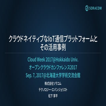 オープンクラウドカンファレンス2017 | クラウドネイティブなIoT通信プラットフォームと その活用事例