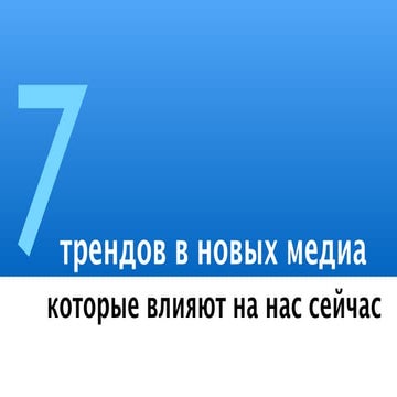 7 трендов в новых медиа, которые влияют на нас прямо сейчас