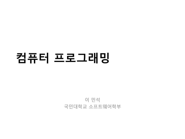 국민대-컴퓨터프로그래밍-2017-1-오프라인강좌