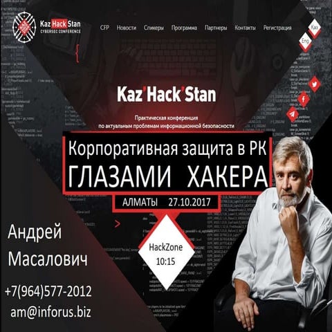 Андрей Масалович (Россия). Корпоративная защита в РК глазами хакера