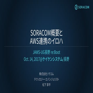 JAWS-UG長野 re:Boot | SORACOM概要とAWS連携のイロハ
