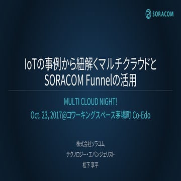 MULTI CLOUD NIGHT! | IoTの事例から紐解くマルチクラウドと SORACOM Funnelの活用