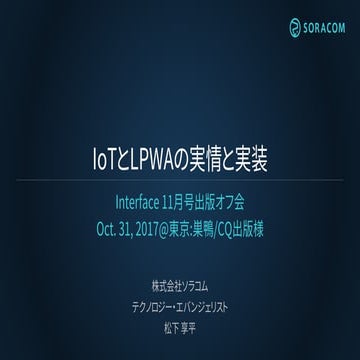 Interface 11月号出版オフ会 | IoTとLPWAの実情と実装