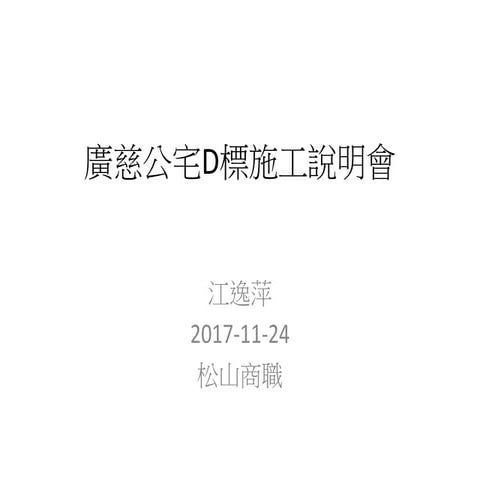 2017 11-14廣慈公宅d標施工說明好奇寶寶發言簡報