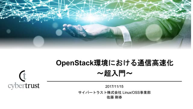 2017-11-15 OpenStack最新情報セミナー Lightning Talk OpenStack環境における通信高速化 ～超入門～