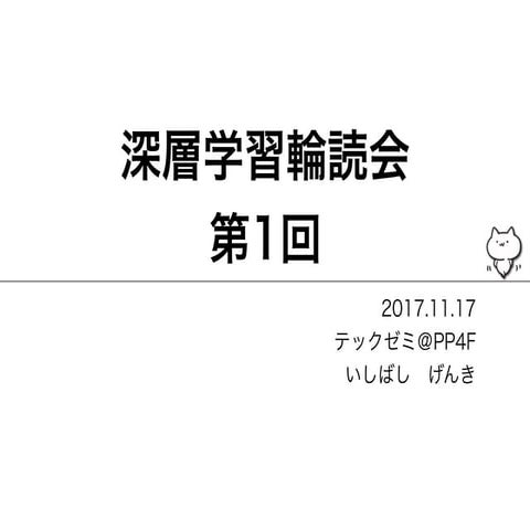 テックゼミ輪読会(深層学習1~2章)