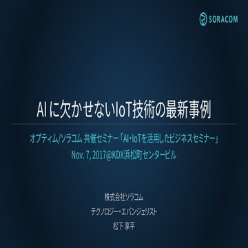 AI・IoT を活用したビジネスセミナー | AI に欠かせない IoT 技術の最新事例