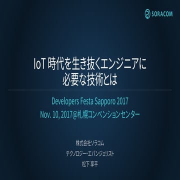 Developers Festa Sapporo 2017 / IoT時代を生き抜くエンジニアに必要な技術とは