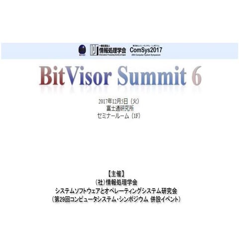 2017-12-04 BitVisor Summit 6 「BitVisorの現状と今後」