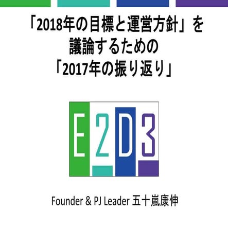 「2018年の目標と運営方針」を議論するための「2017年の振り返り」