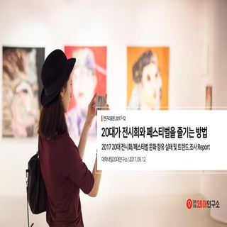 [대학내일20대연구소] 2017 20대 전시회/페스티벌 문화 향...
