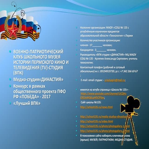 Военно-патриотический клуб СОШ № 135, г. Пермь
