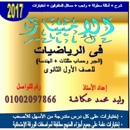 ملزمة جبر وحساب مثلثات للصف الاول الثانوى الترم الاول 2017 - موقع ملزمتي