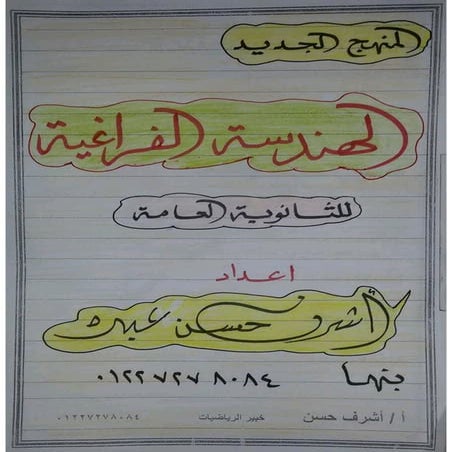 مذكرة هندسة فراغية للصف الثالث الثانوى 2017 - موقع ملزمتي