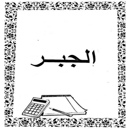 شرح منهج الجبر للصف الثالث الاعدادى الترم الاول 2017 - موقع ملزمتي