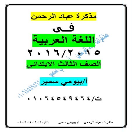 ملزمة عربي تالتة إبتدائي الترم الأول 2017 - موقع ملزمتي