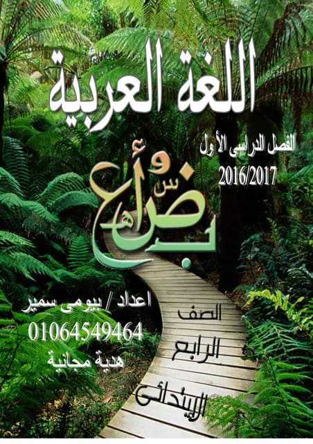 بوكلت اللغة العربية الجديد 2017 للصف الثالث الابتدائى الفصل الدراسى