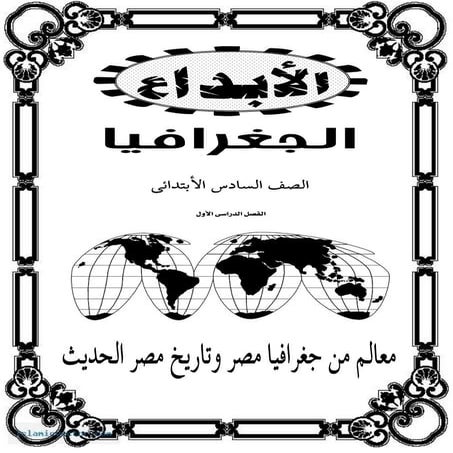 ملزمة دراسات للصف السادس الإبتدائي الترم الأول 2017 - موقع ملزمتي