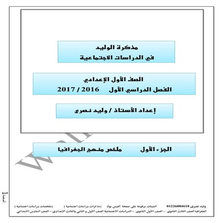 ملزمة جغرافيا للصف الأول الإعدادي الترم الأول 2017 - موقع ملزمتي