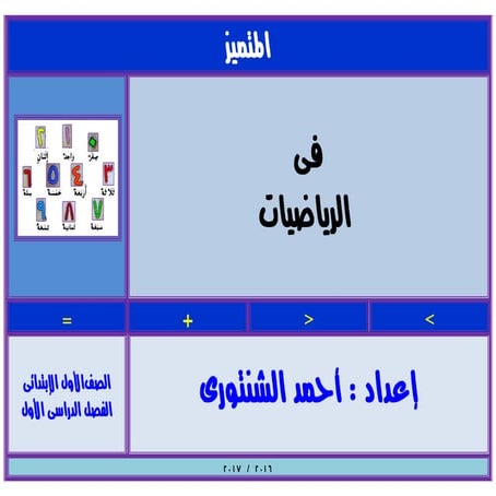 حساب للصف الأول الإبتدائي الترم الأول 2017 - موقع ملزمتي