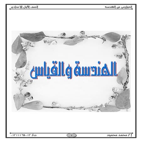 هندسة للصف الاول الاعدادى الترم الاول 2017 - موقع ملزمتي