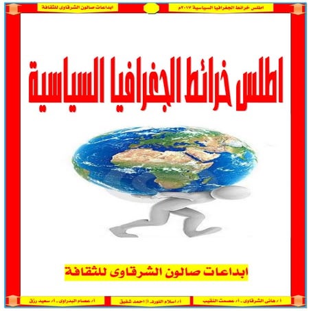 اطلس خرائط الجغرافيا للشهادة الثانوية 2017 - موقع ملزمتي