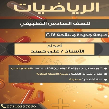 ملزمة الرياضيات السادس العلمي التطبيقي 2017 الأستاذ علي حميد