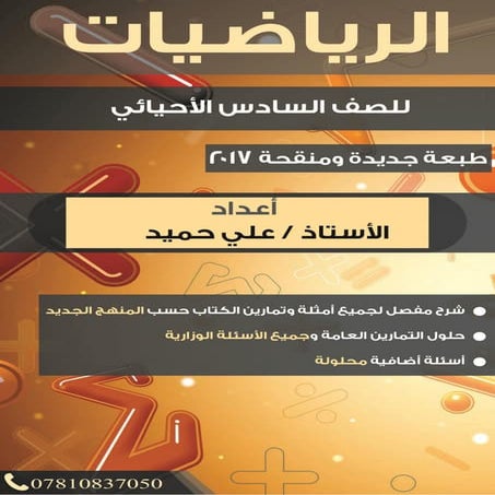 ملزمة الرياضيات السادس العلمي الأحيائي 2017 الأستاذ علي حميد