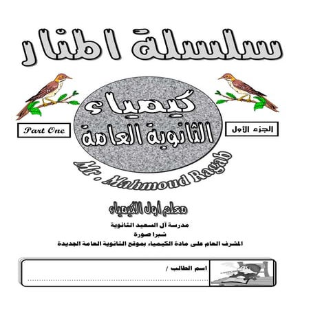 شرح الكيمياء للصف الثالث الثانوي 2017 - موقع ملزمتي