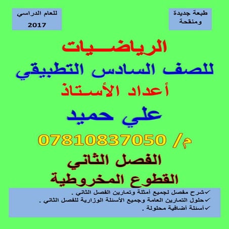 ملزمة الرياضيات السادس العلمي التطبيقي الفصل الثاني القطوع المخروطية  2017   ...