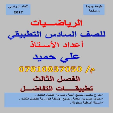 ملزمة الرياضيات السادس العلمي التطبيقي الفصل الثالث تطبيقات التفاضل  2017    ...